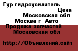  Гур гидроусилитель Mercedes W208 C208 208 210 CLK › Цена ­ 1 500 - Московская обл., Москва г. Авто » Продажа запчастей   . Московская обл.